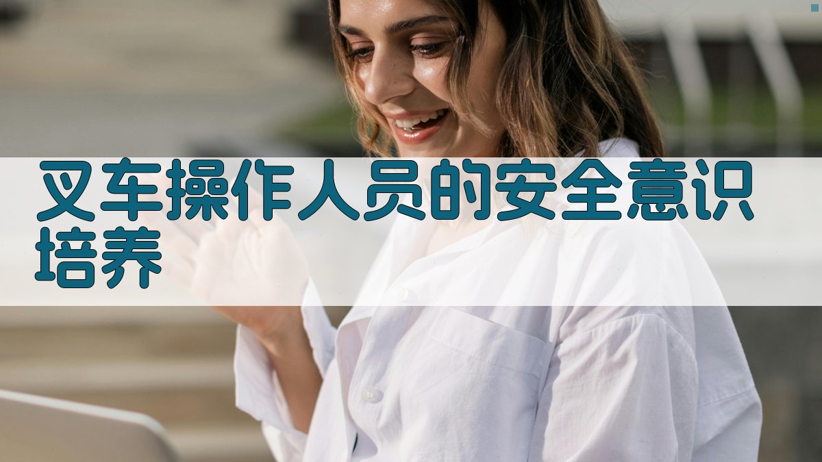 叉车操作人员的安全意识培养 图2