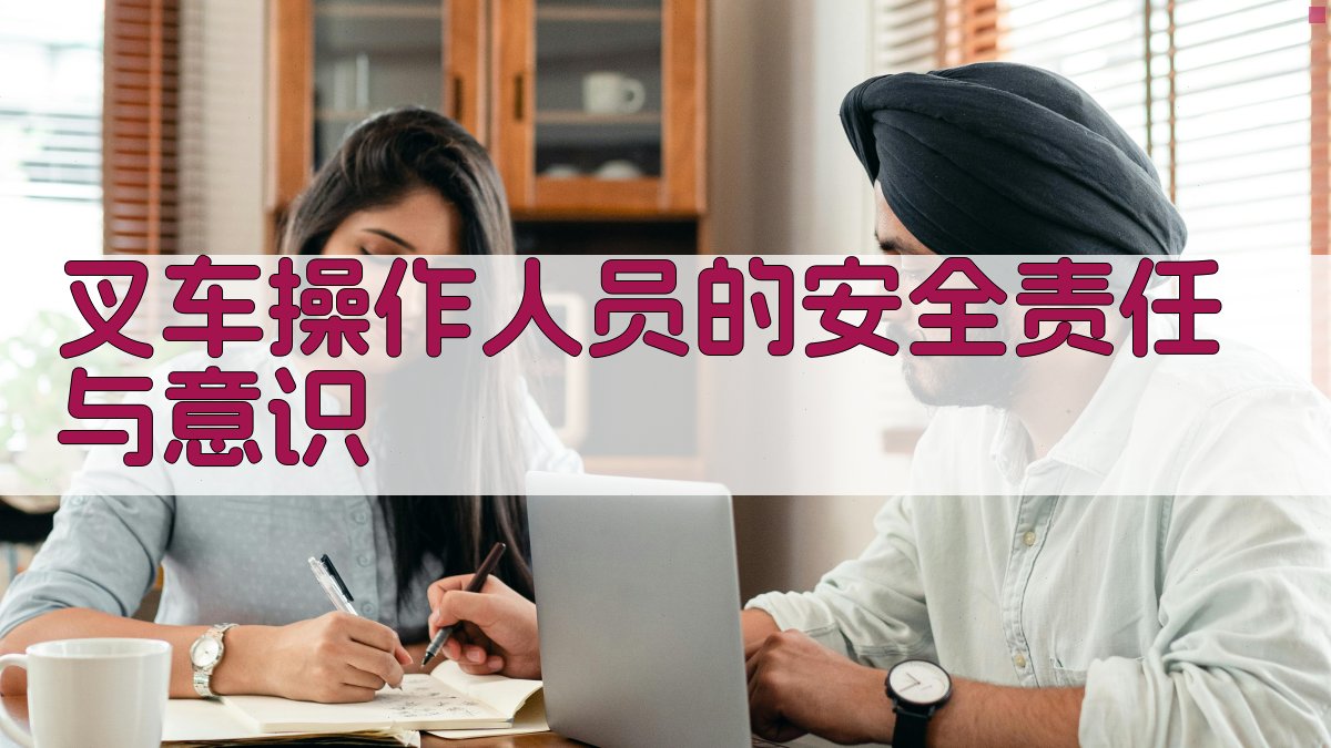 叉车操作人员的安全责任与意识 图2