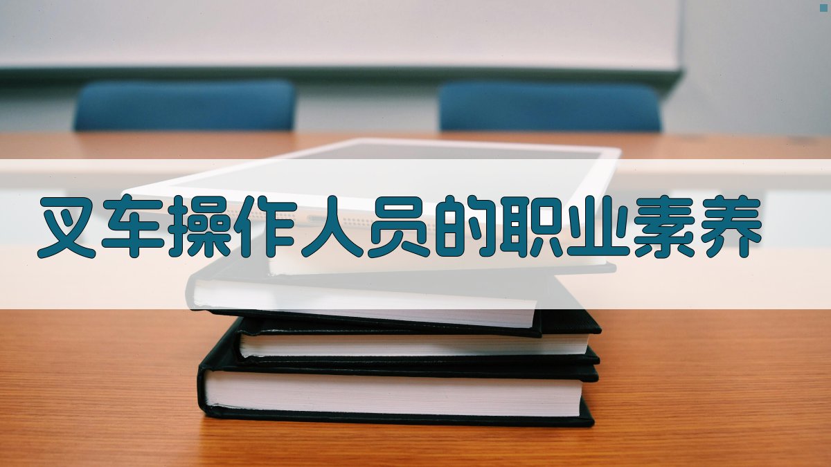 叉车操作人员的职业素养 图3