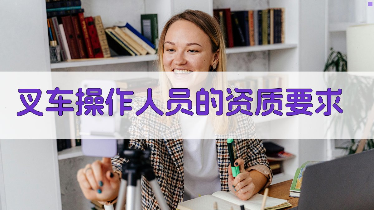叉车操作人员的资质要求 图1