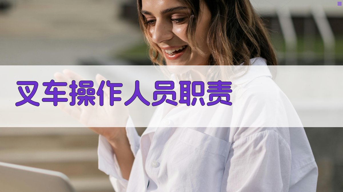 叉车操作人员职责 图4