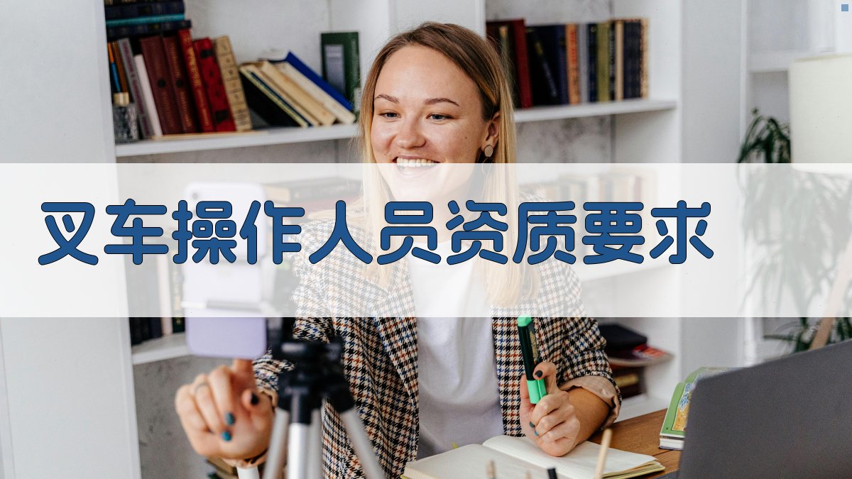 叉车操作人员资质要求 图1