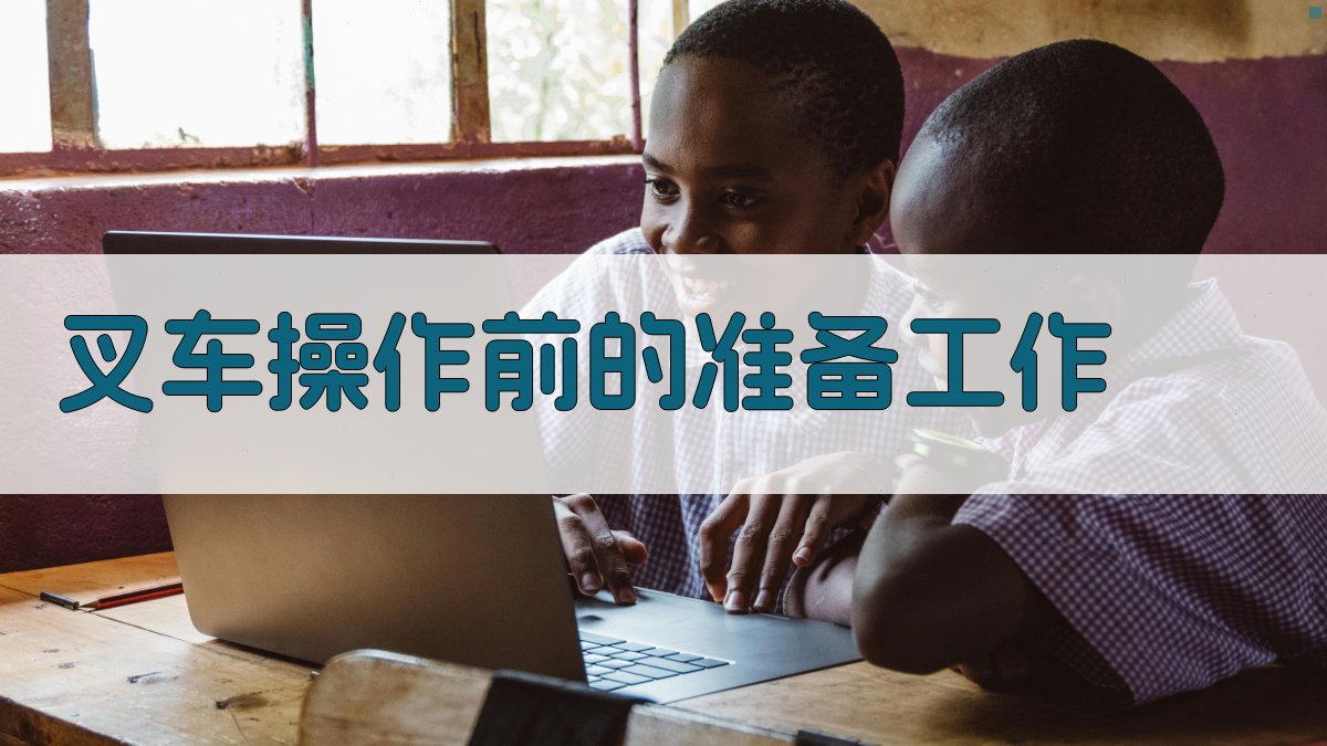 叉车安全操作要点