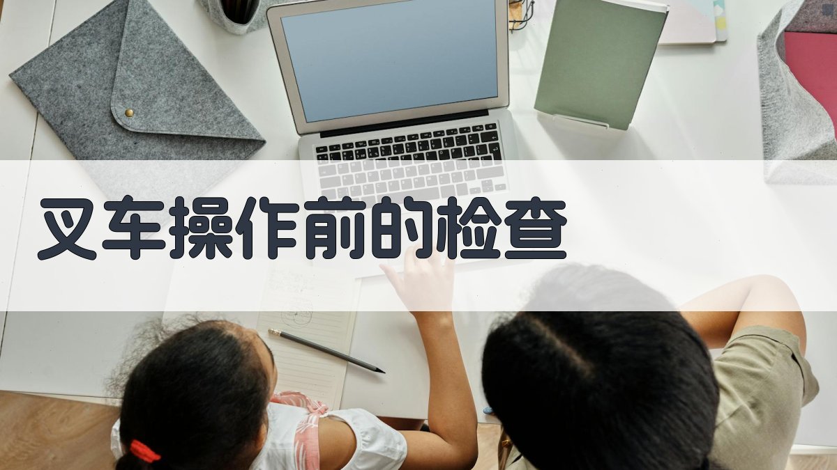 叉车操作前的检查 图2