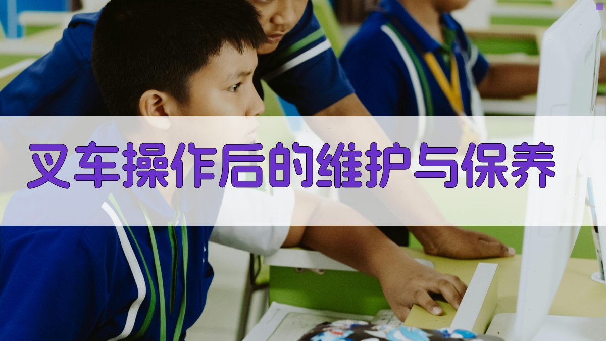 叉车操作后的维护与保养 图3