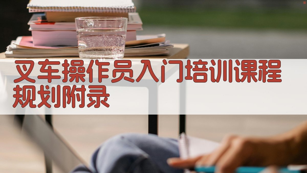 叉车操作员入门培训课程规划 · 附录 图4