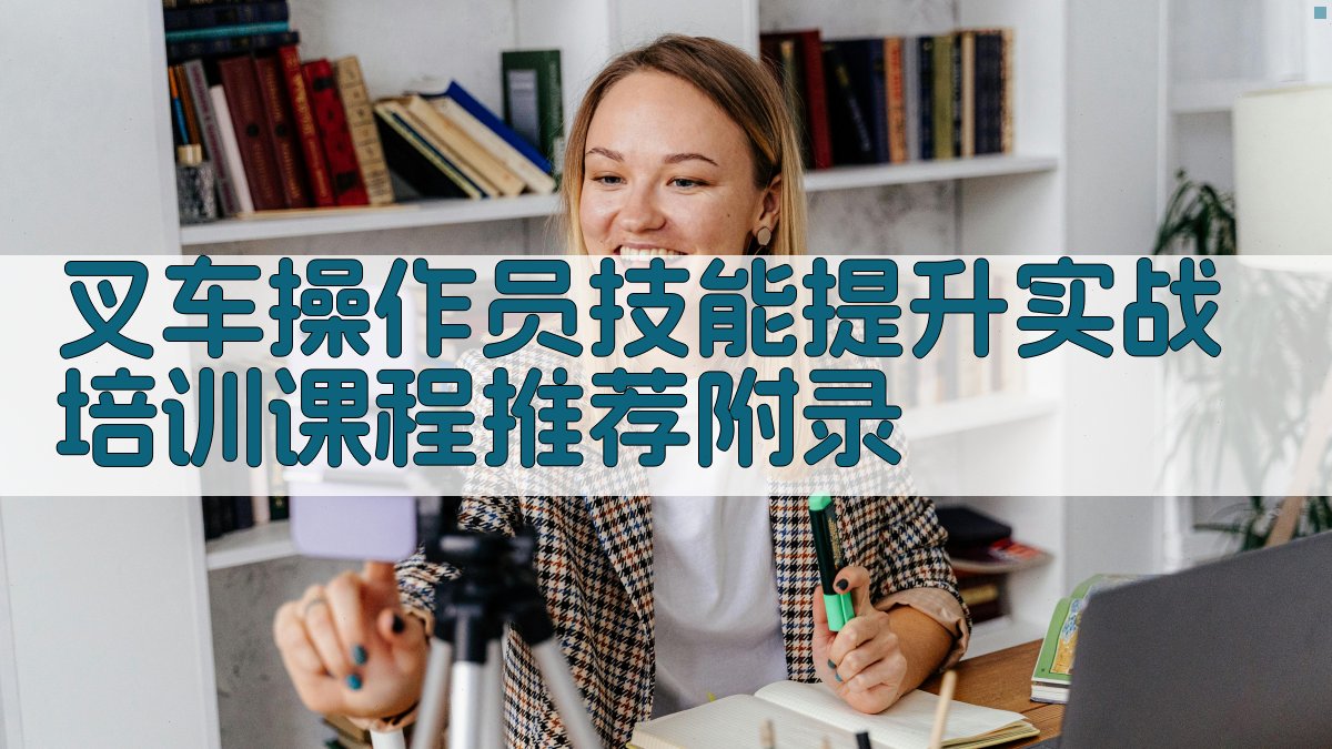 叉车操作员技能提升实战培训课程推荐 · 附录 图5