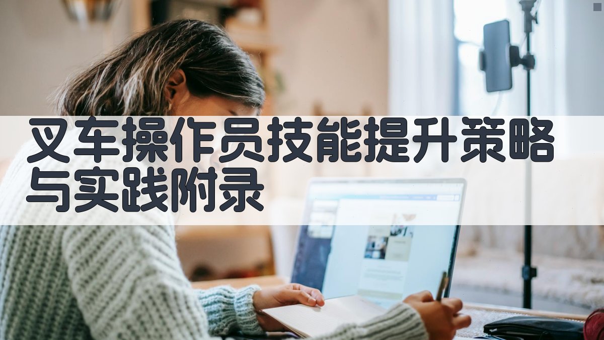 叉车操作员技能提升策略与实践 · 附录 图3