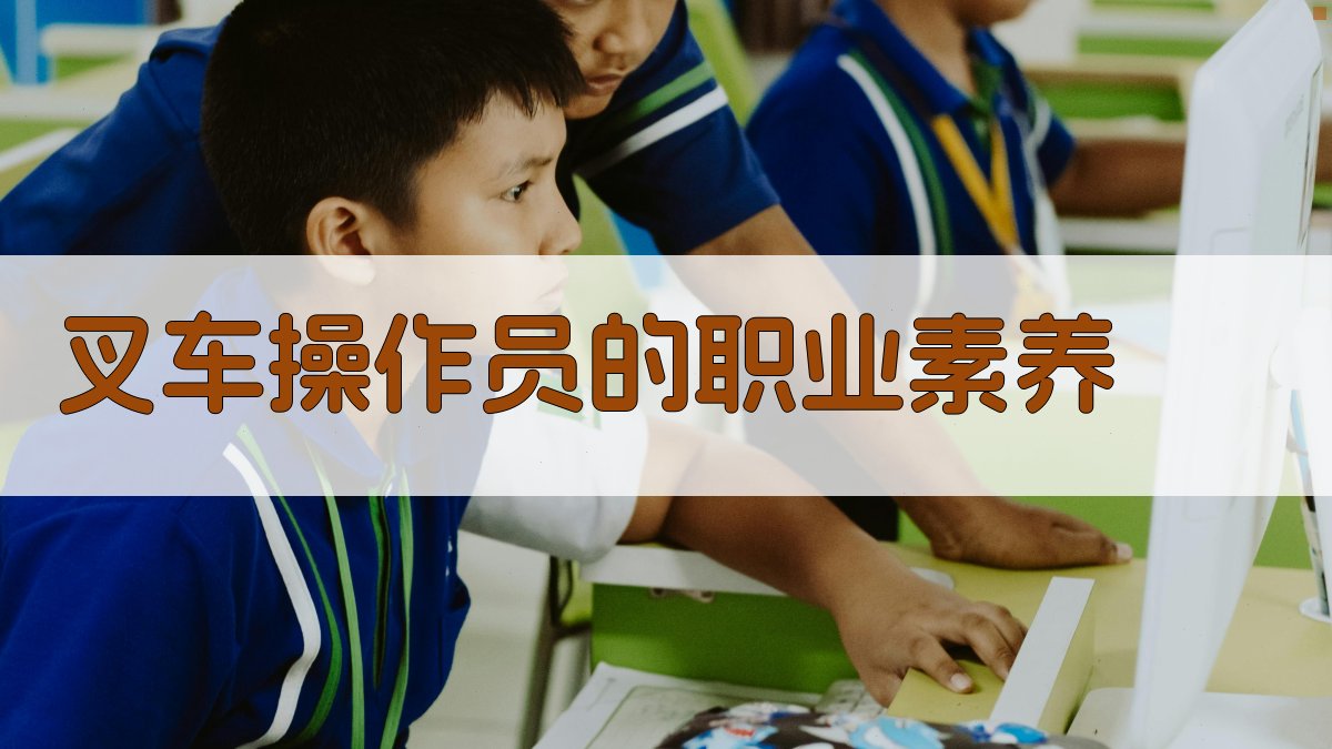 叉车操作员的职业素养 图2