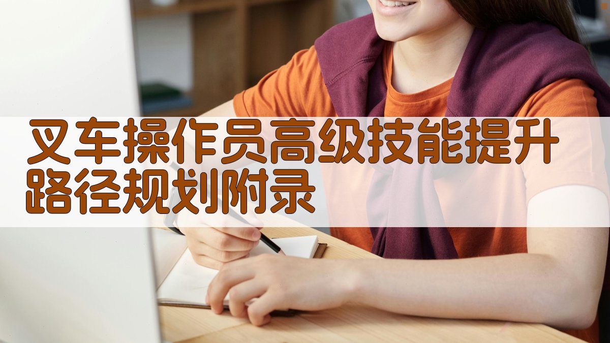 叉车操作员高级技能提升路径规划 · 附录 图2
