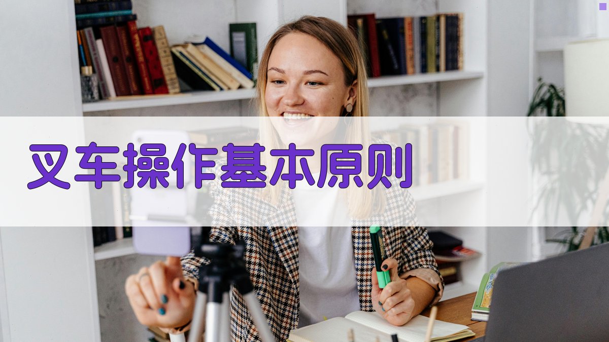 叉车操作基本原则 图2