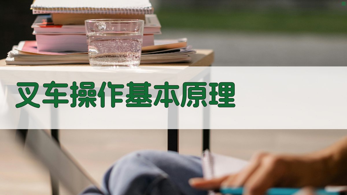 叉车操作基本原理 图1