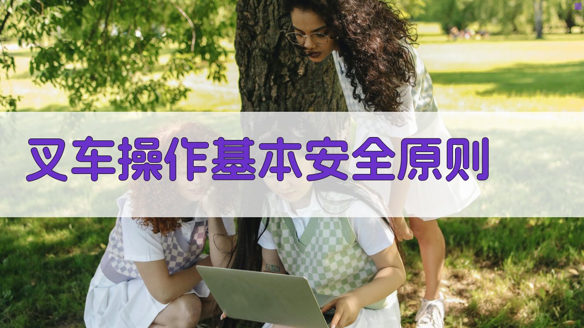 叉车实操训练安全须知