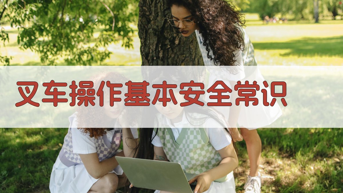 叉车操作基本安全常识 图1