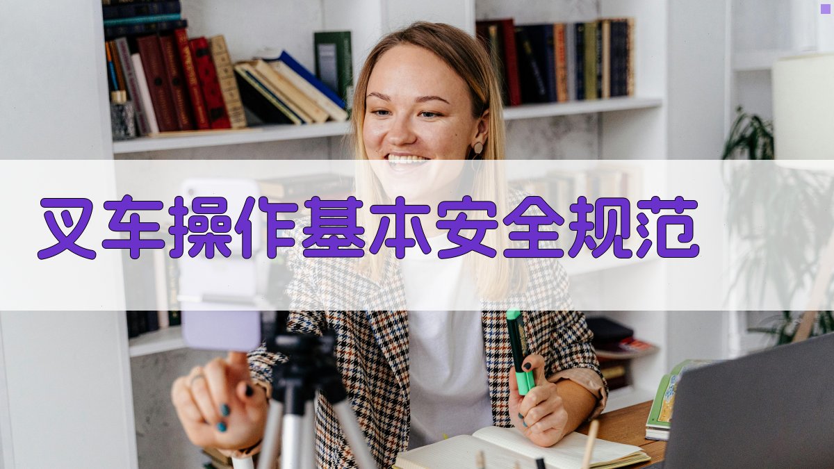 叉车安全操作规范与事故预防案例分析