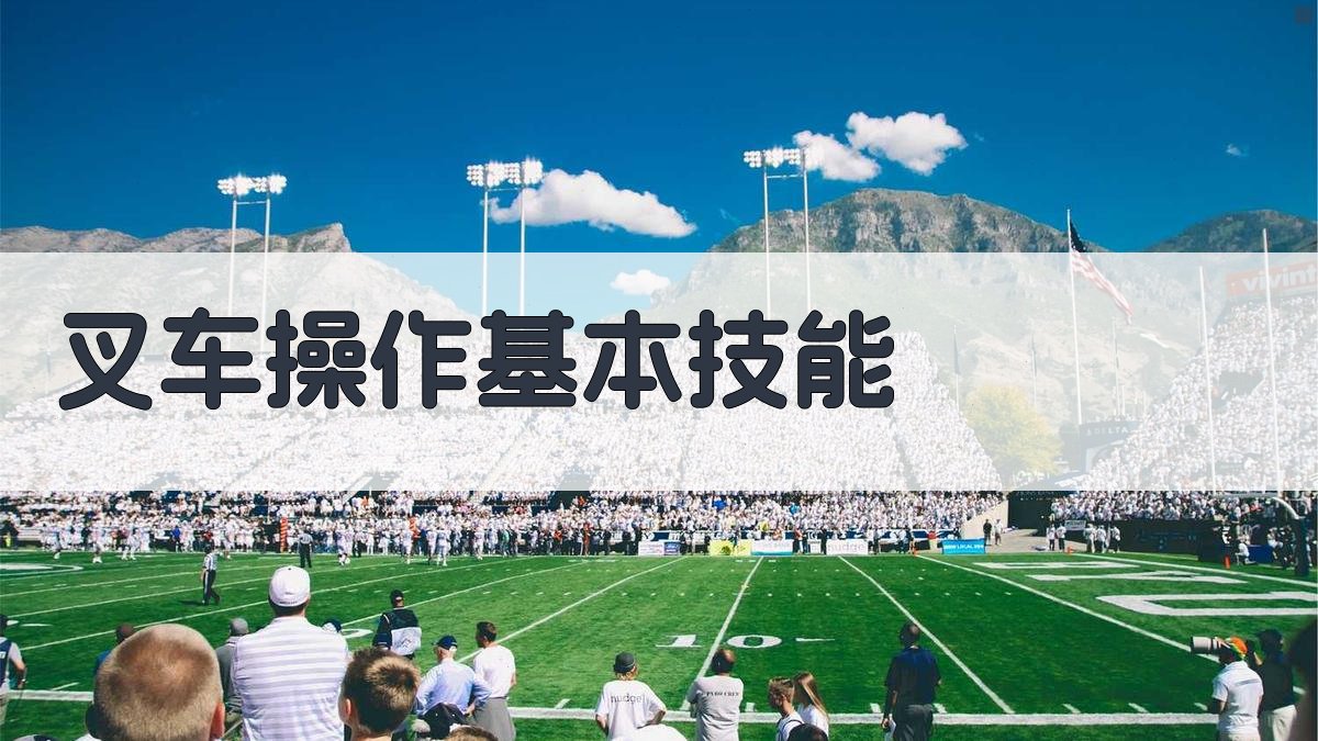 叉车驾照考试核心知识点解析