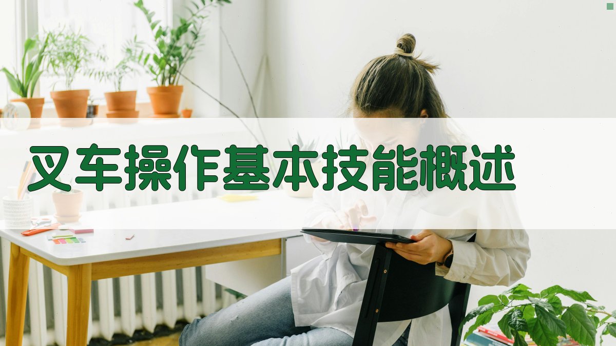 叉车操作人员实操技能提升策略