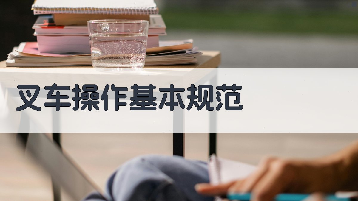 叉车实操训练基础要点