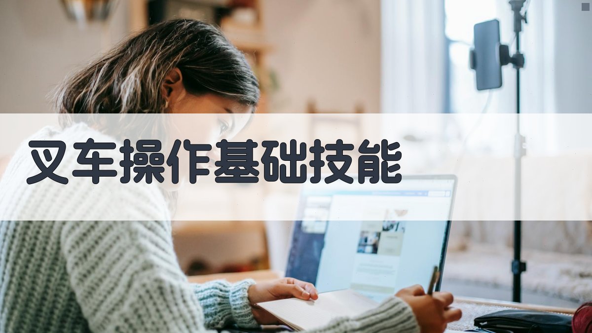 叉车驾照考试复习资料汇编