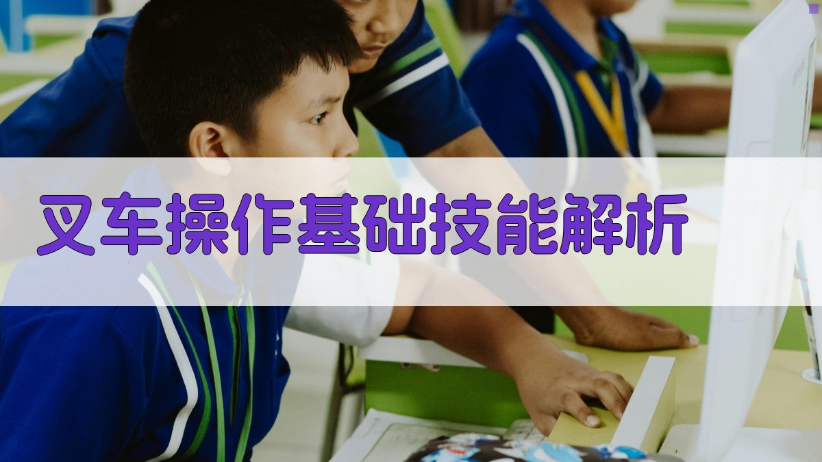 叉车操作基础技能解析 图1