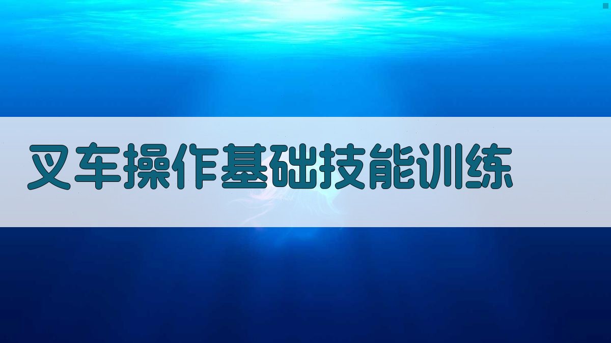 叉车操作技能提升实战技巧解析