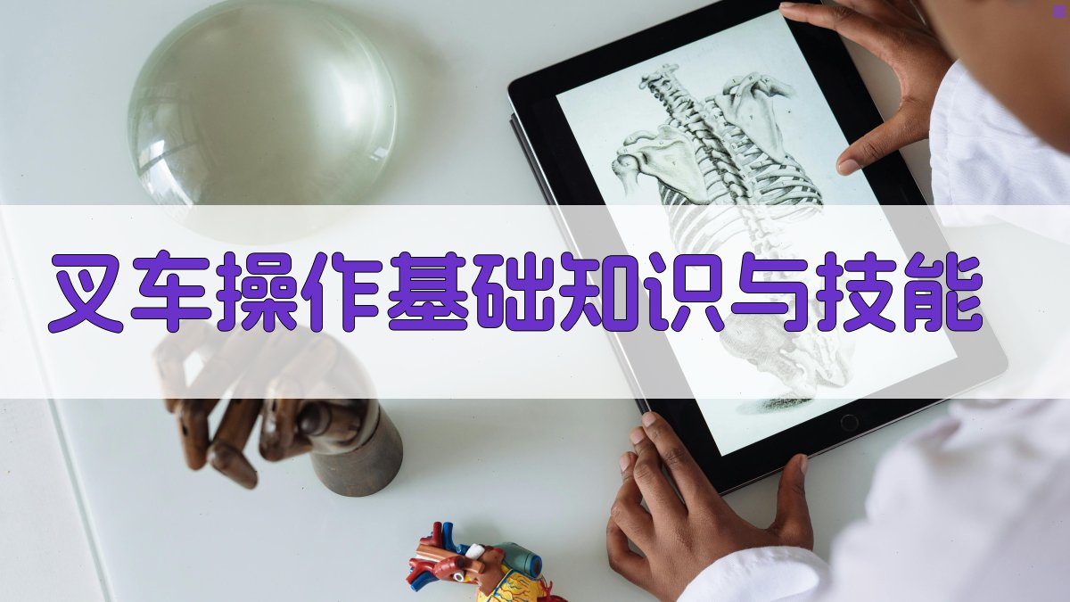 叉车驾驶证速成攻略