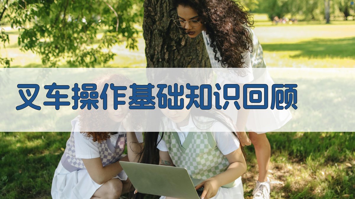 叉车技能快速提升实战指南