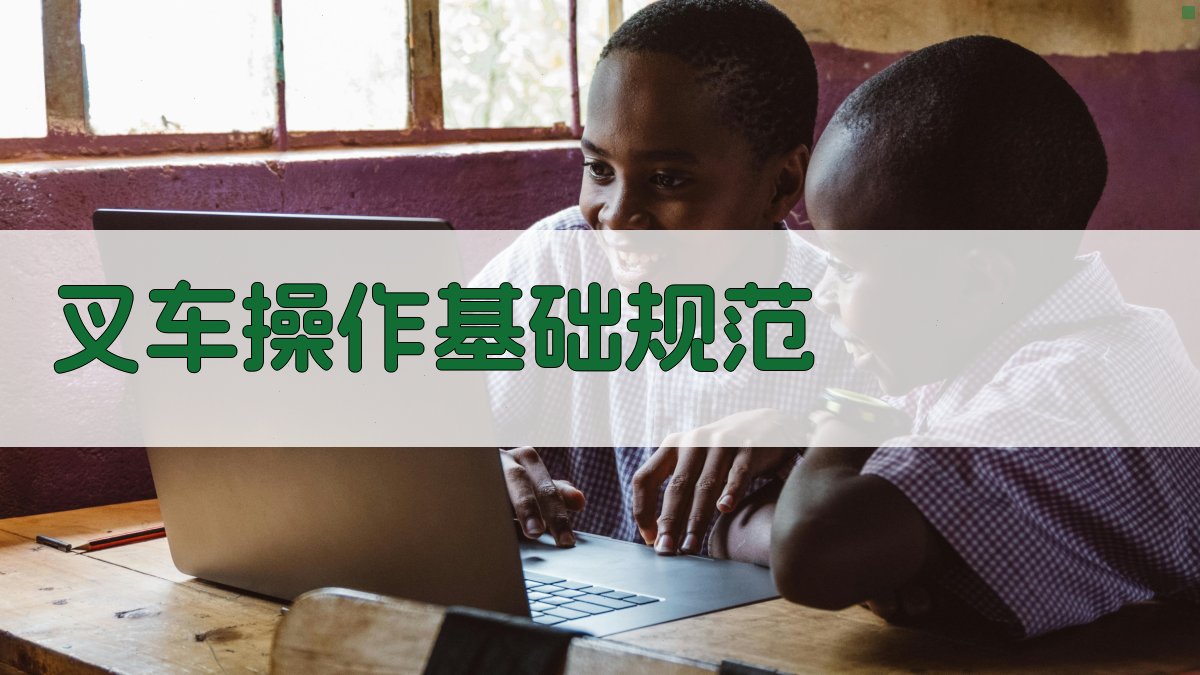 叉车操作规范与应急处理