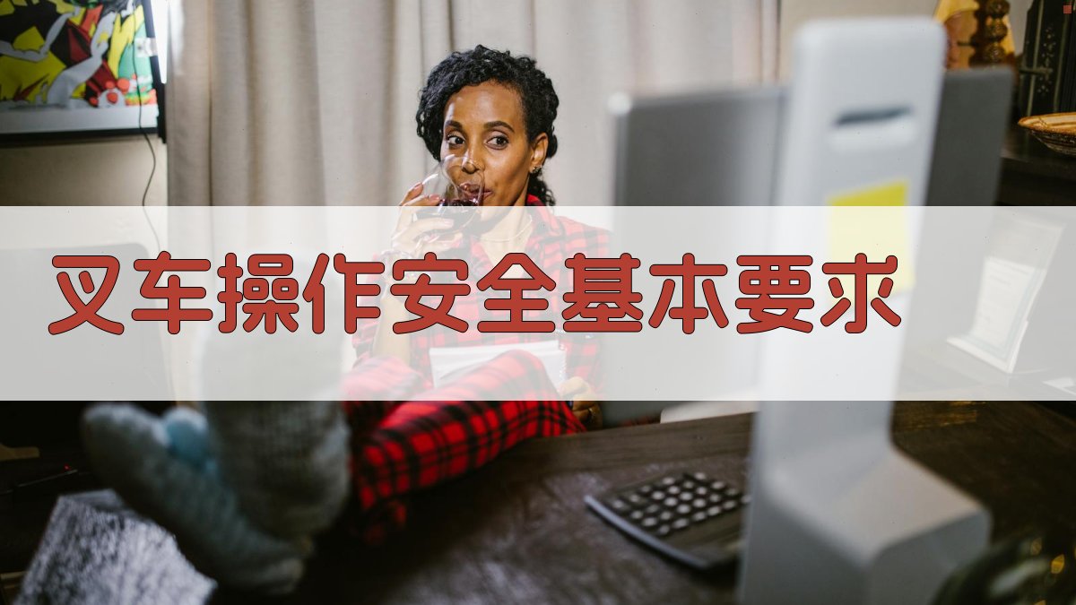 叉车安全操作标准与事故预防措施