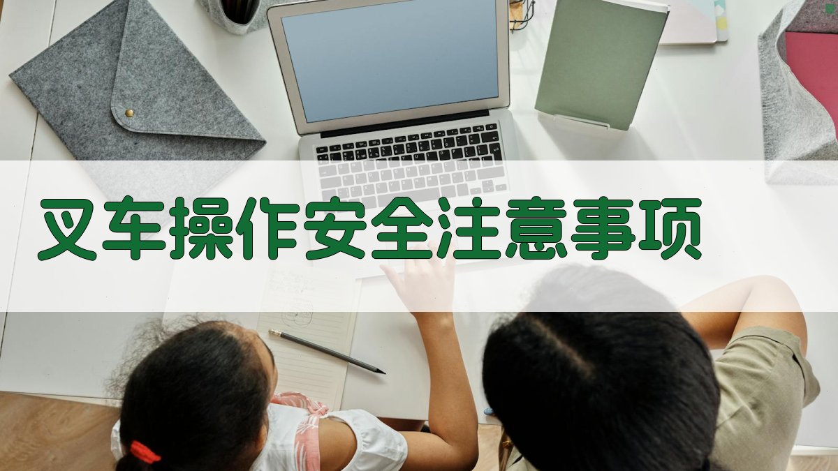 叉车操作安全注意事项 图3