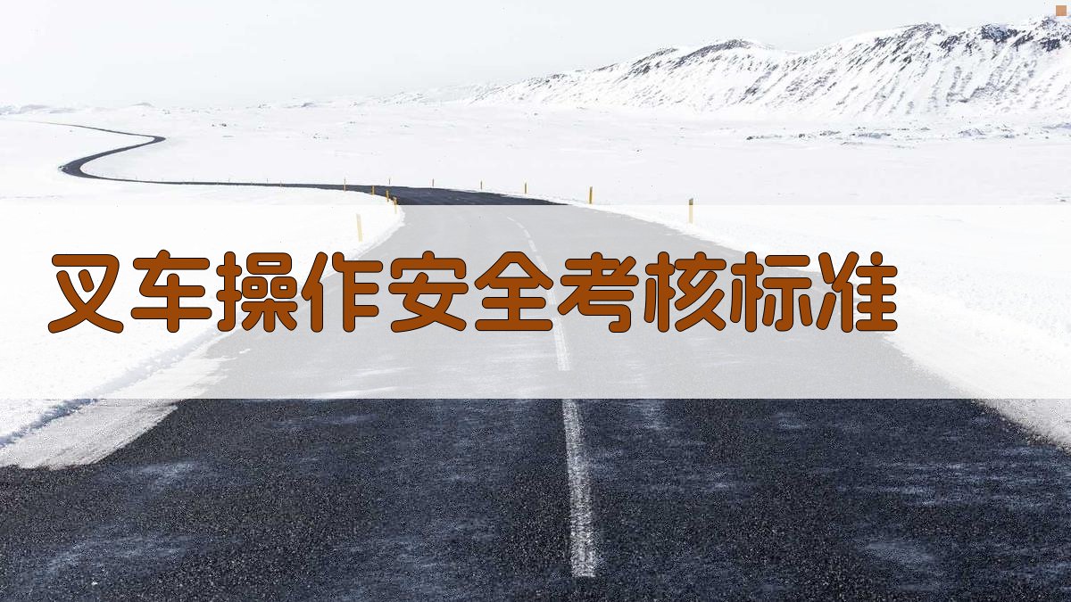 叉车操作证培训课程内容与实施策略