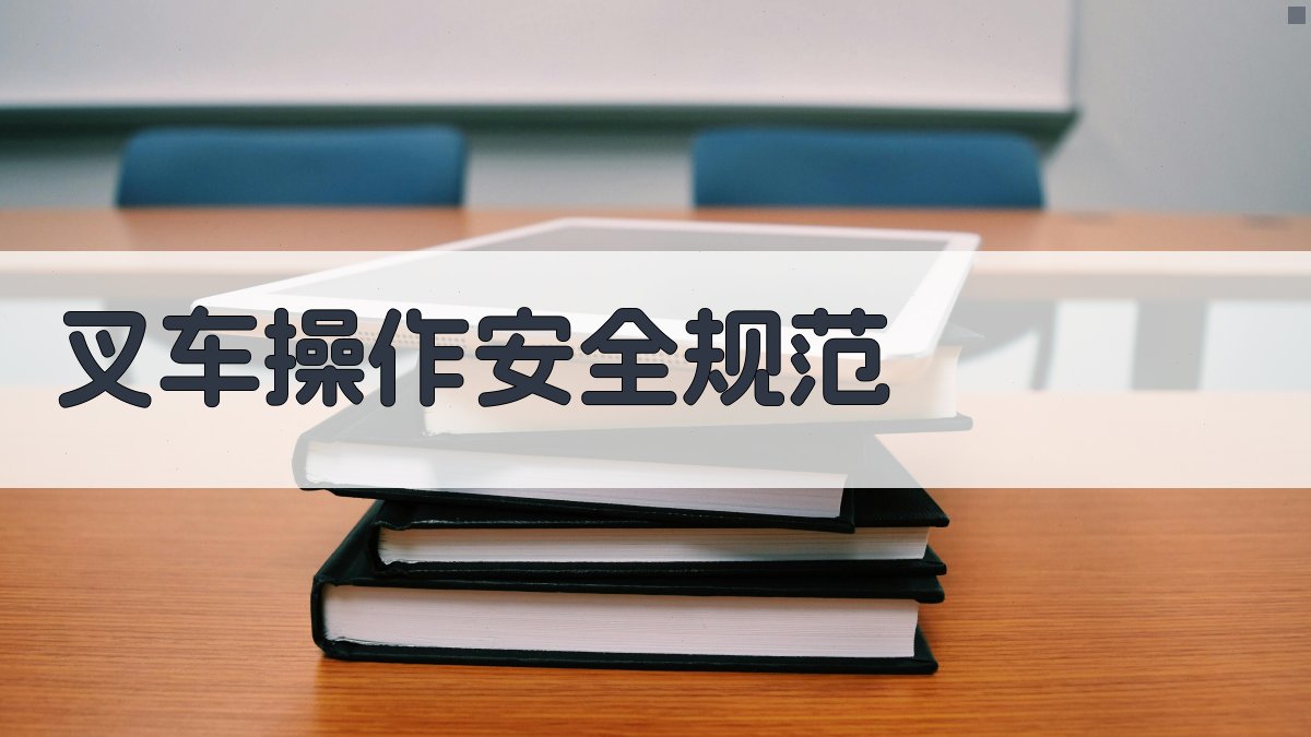 叉车操作安全规范 图2