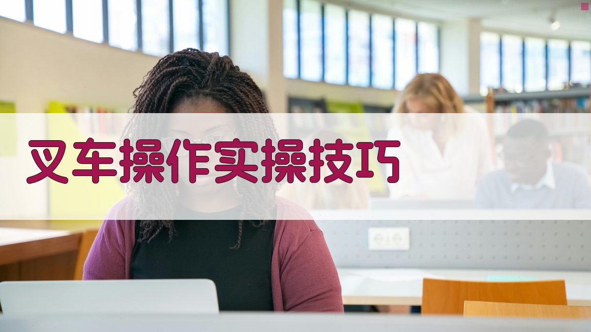 叉车操作实操技巧 图2