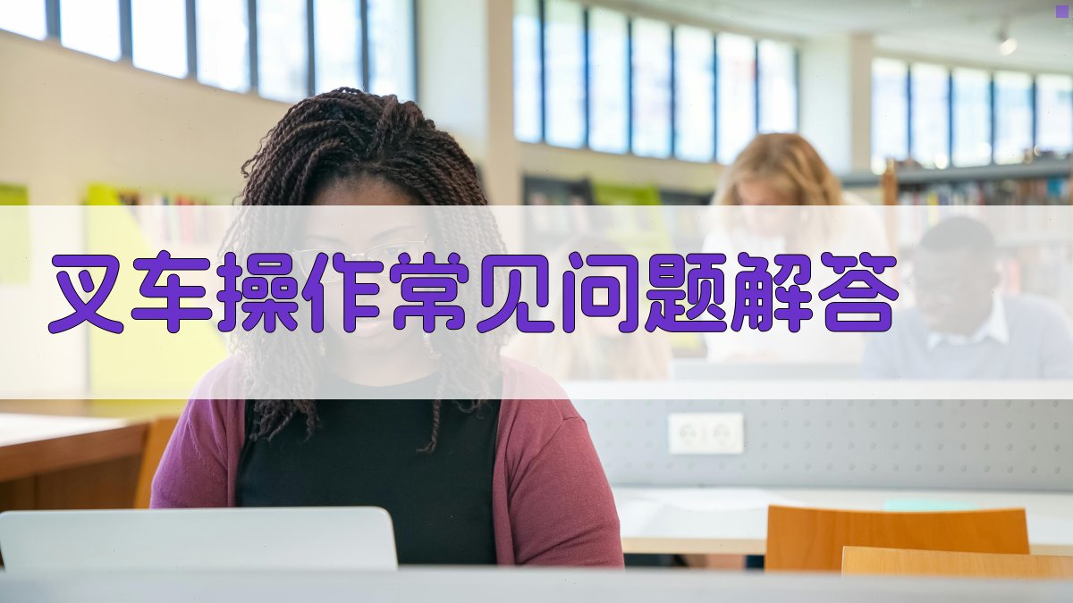 叉车操作常见问题解答 图5