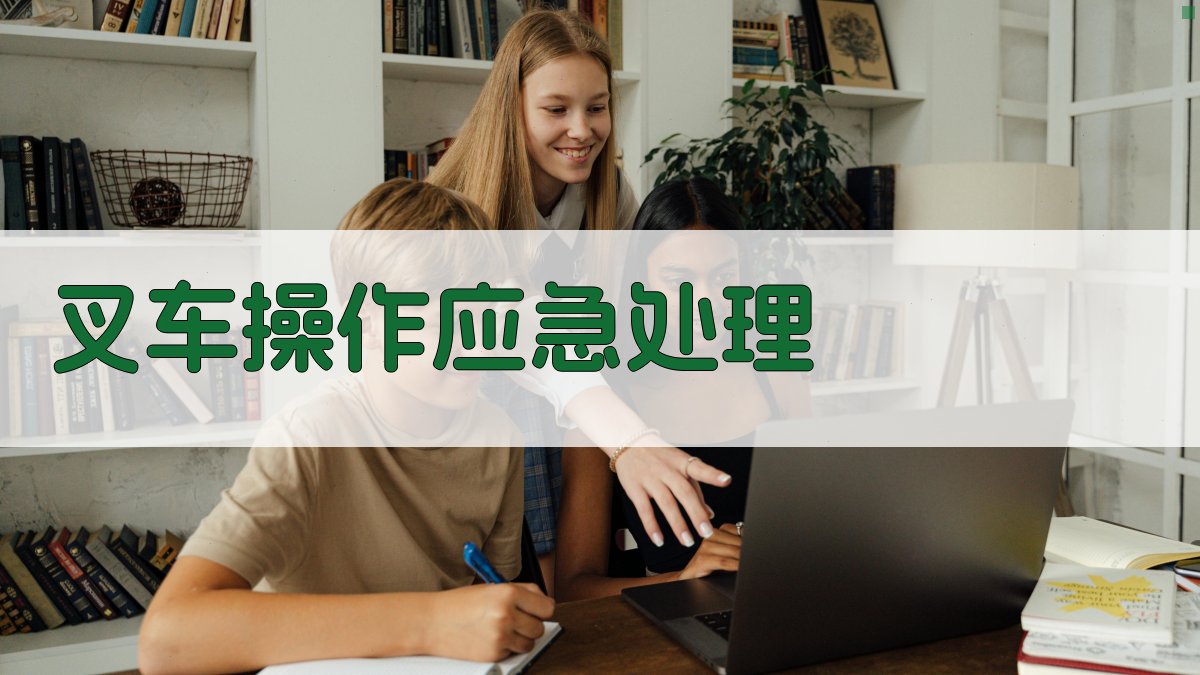 叉车操作应急处理 图2