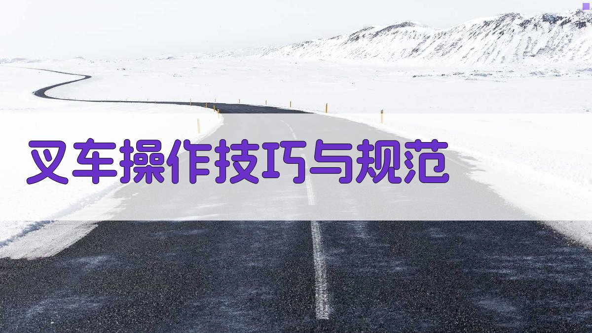叉车操作技巧与规范 图2