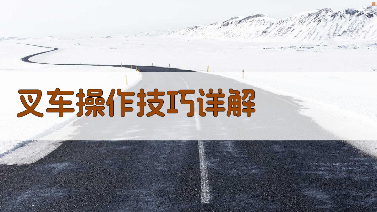 叉车操作技巧详解 图2