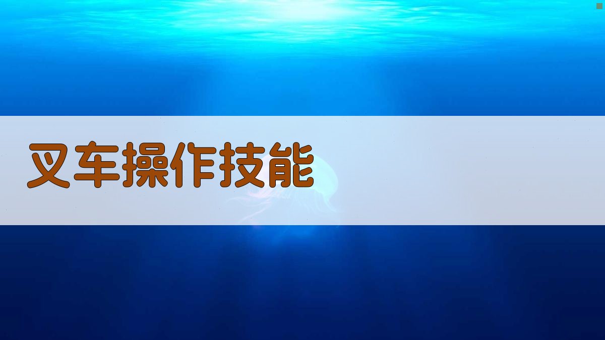 叉车操作技能 图2