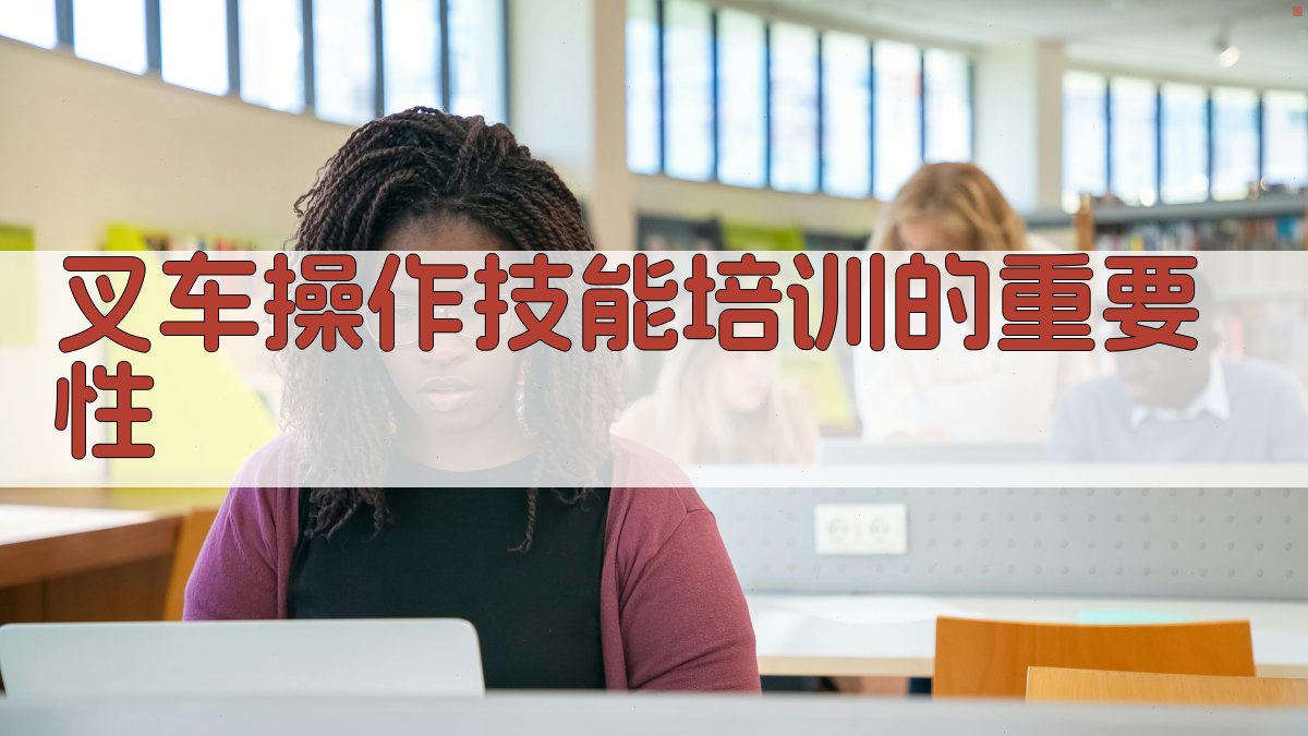 叉车技能培训方法与实践
