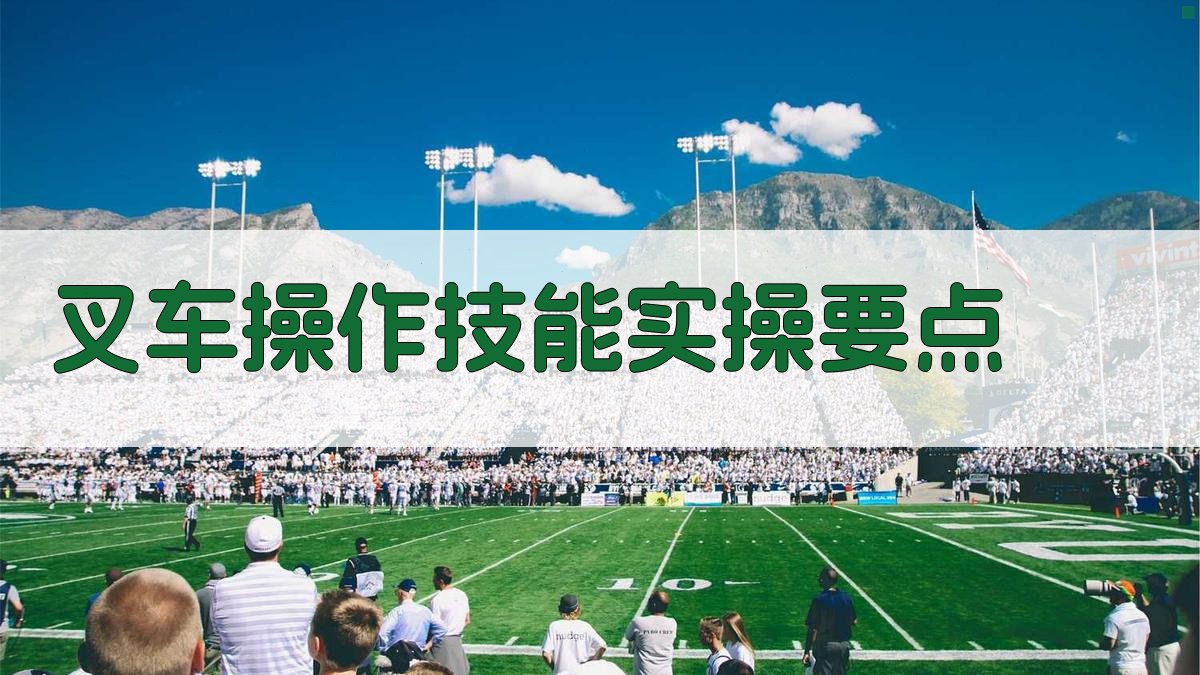 叉车操作技能实操要点 图3