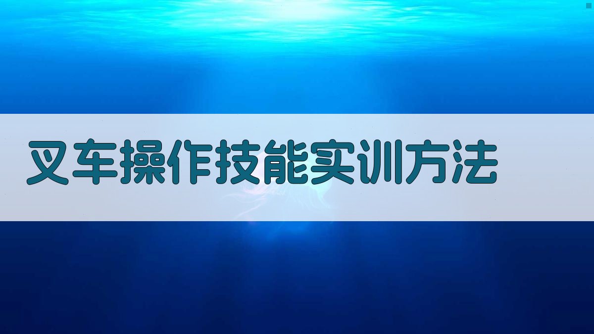 叉车操作技能实训方法 图2