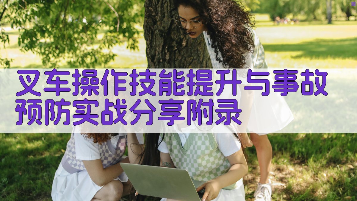 叉车操作技能提升与事故预防实战分享 · 附录 图5
