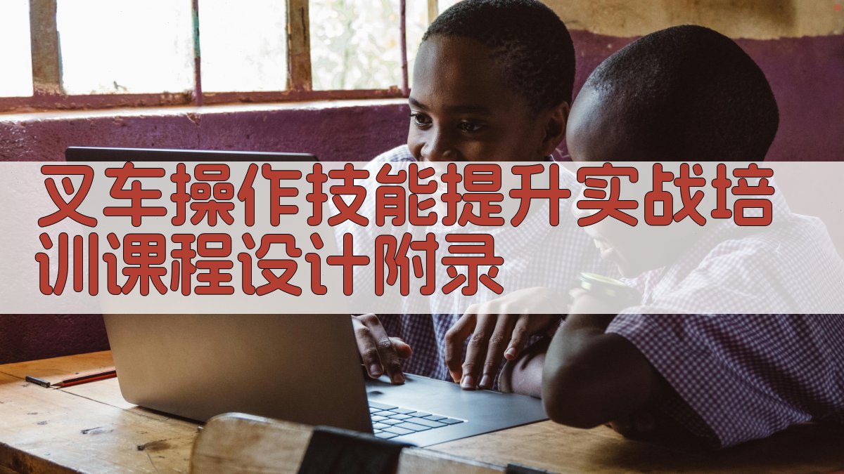 叉车操作技能提升实战培训课程设计 · 附录 图5