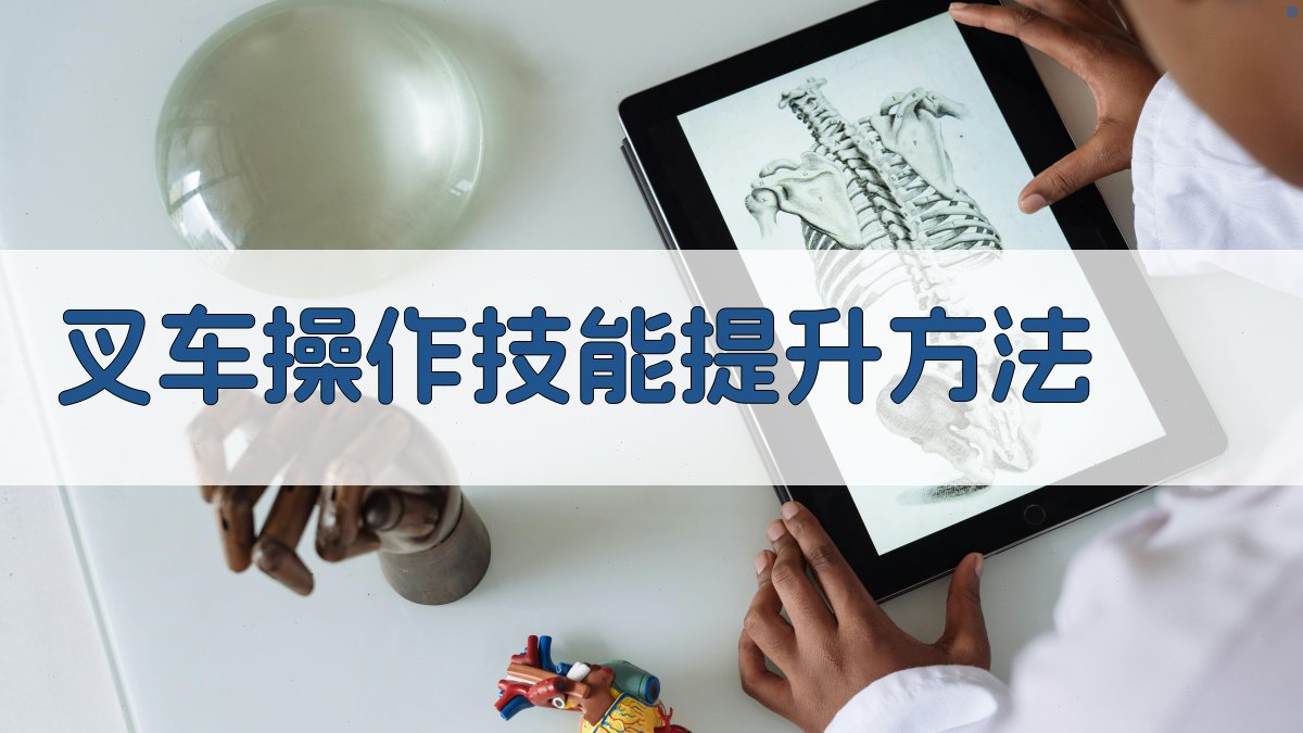 叉车操作技能提升方法 图3