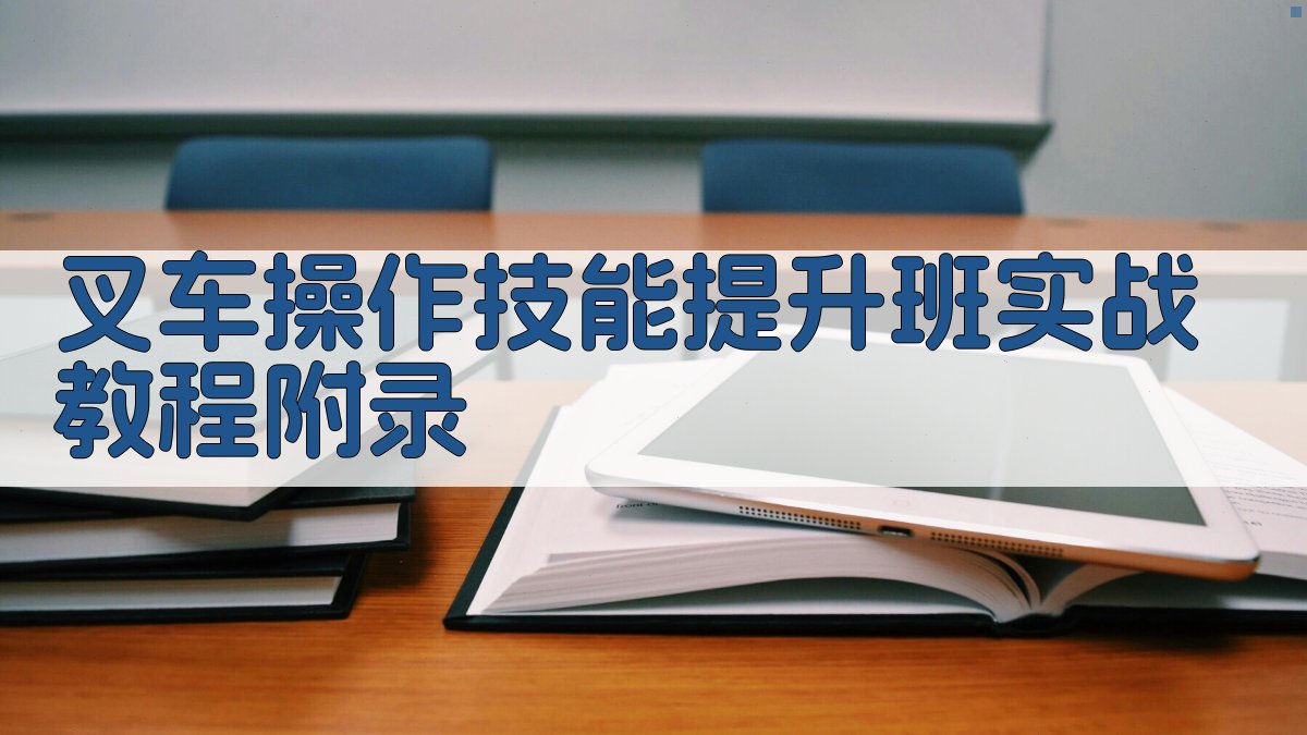 叉车操作技能提升班实战教程 · 附录 图5