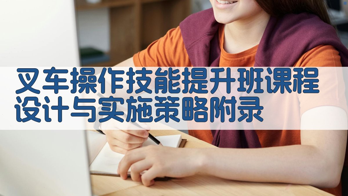 叉车操作技能提升班课程设计与实施策略 · 附录 图5