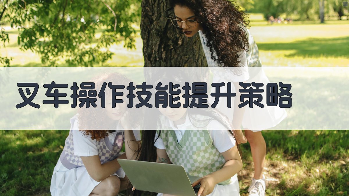 叉车操作技能提升策略 图3