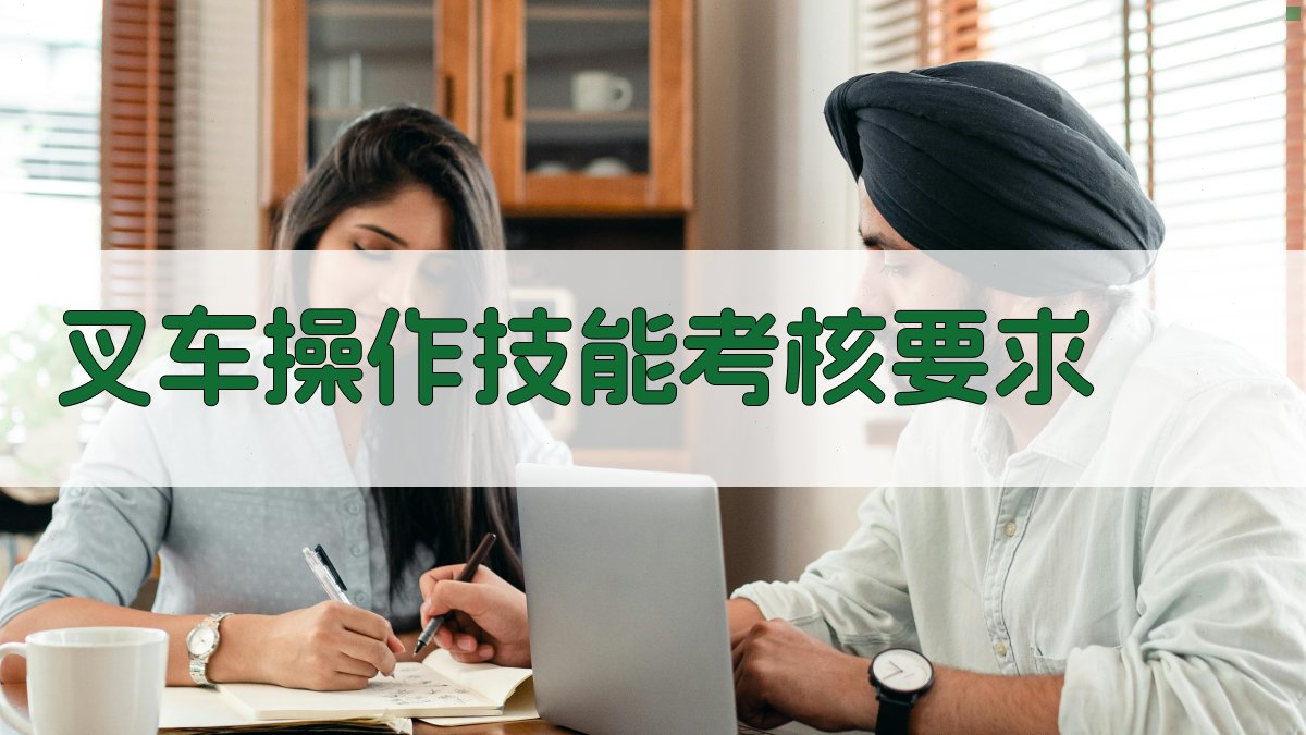 叉车操作技能考核要求 图4