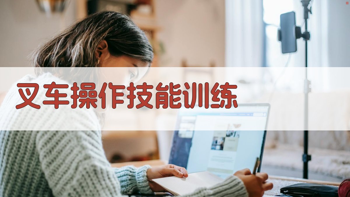 叉车操作技能训练 图2