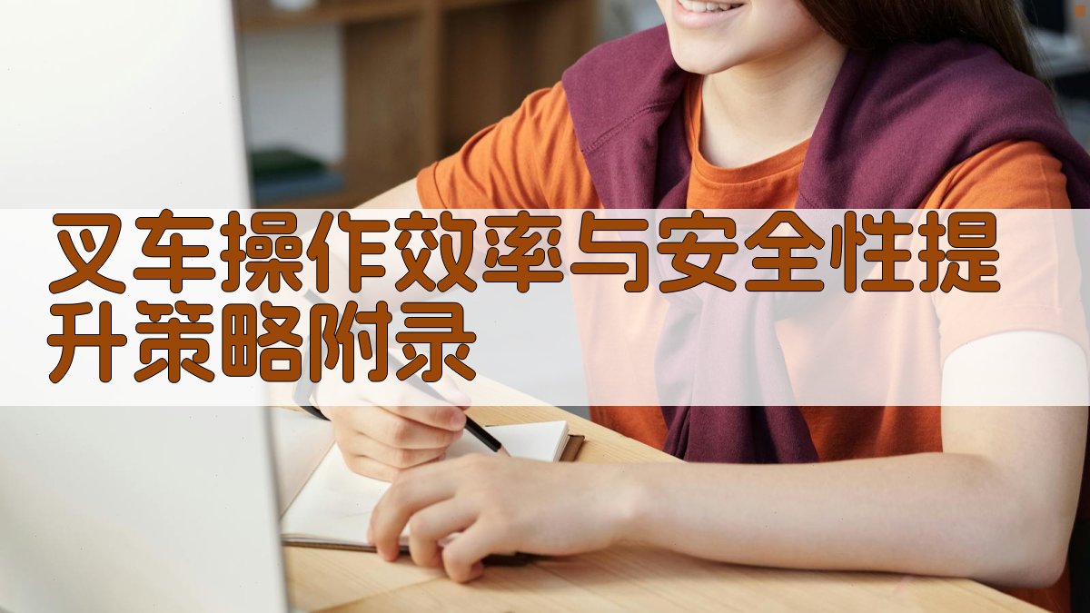 叉车操作效率与安全性提升策略 · 附录 图4